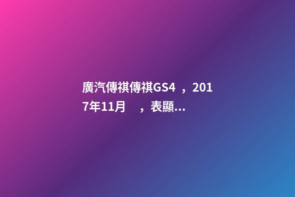 廣汽傳祺傳祺GS4，2017年11月，表顯里程8萬公里，白色，4.58萬